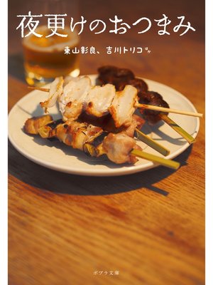 夜更けのおつまみ - ebook